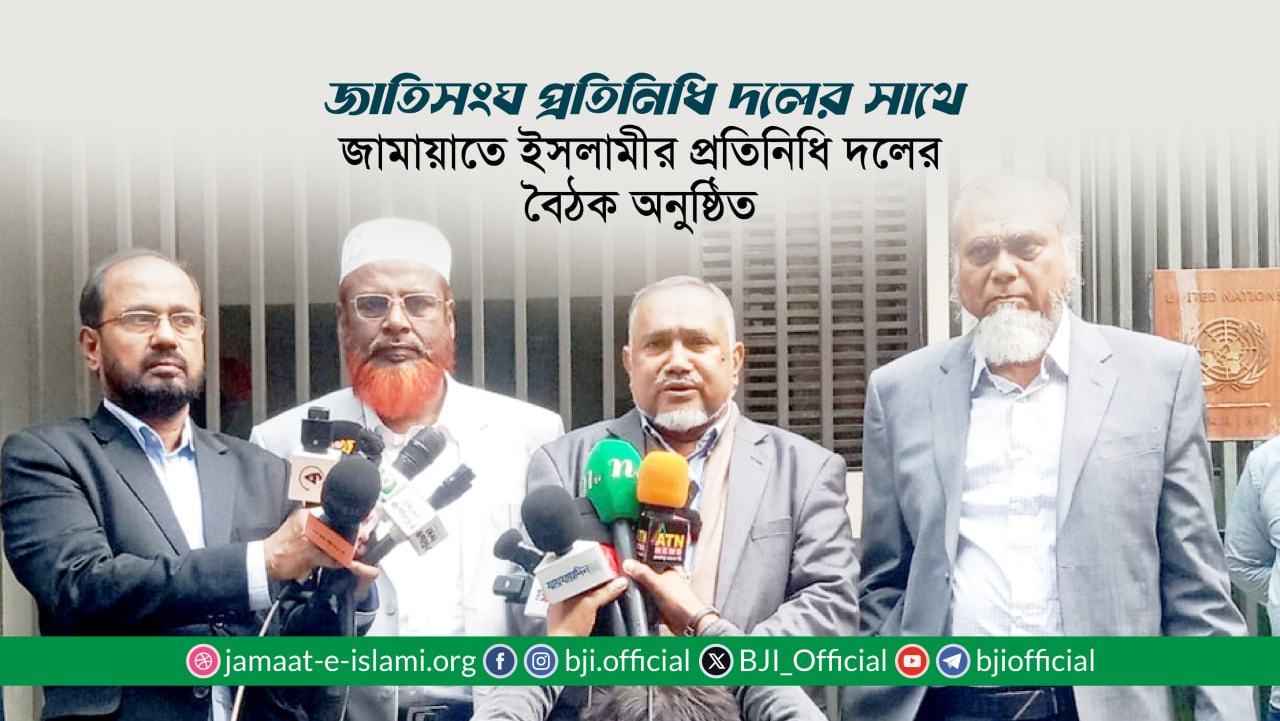 জাতিসংঘ প্রতিনিধি দলের সাথে বাংলাদেশ জামায়াতে ইসলামীর প্রতিনিধি দলের বৈঠক অনুষ্ঠিত
