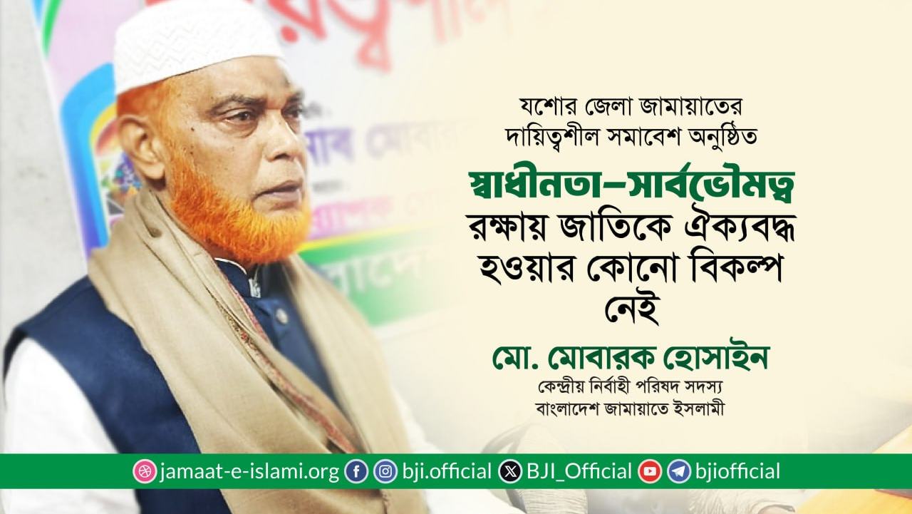 স্বাধীনতা-সার্বভৌমত্ব রক্ষায় জাতিকে ঐক্যবদ্ধ হওয়ার কোনো বিকল্প নেই- মোবারক হোসাইন
