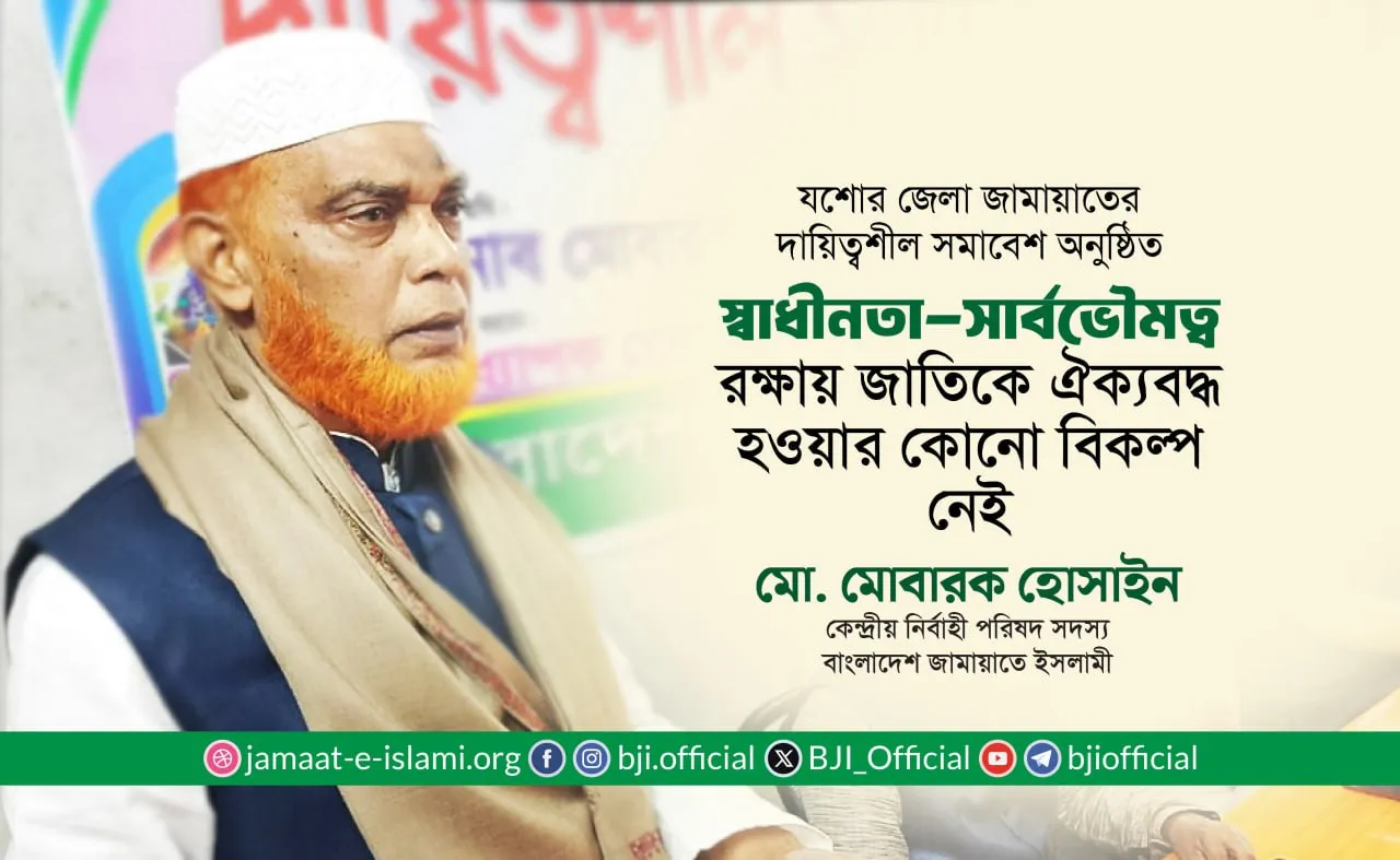স্বাধীনতা-সার্বভৌমত্ব রক্ষায় জাতিকে ঐক্যবদ্ধ হওয়ার কোনো বিকল্প নেই- মোবারক হোসাইন