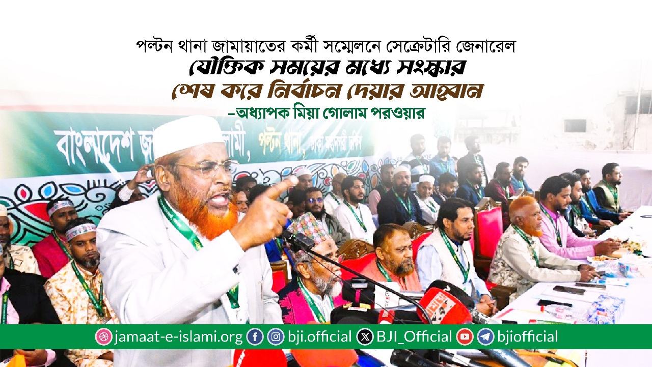 যৌক্তিক সময়ের মধ্যে সংস্কার শেষ করে নির্বাচন দেয়ার আহ্বান- অধ্যাপক মিয়া গোলাম পরওয়ার