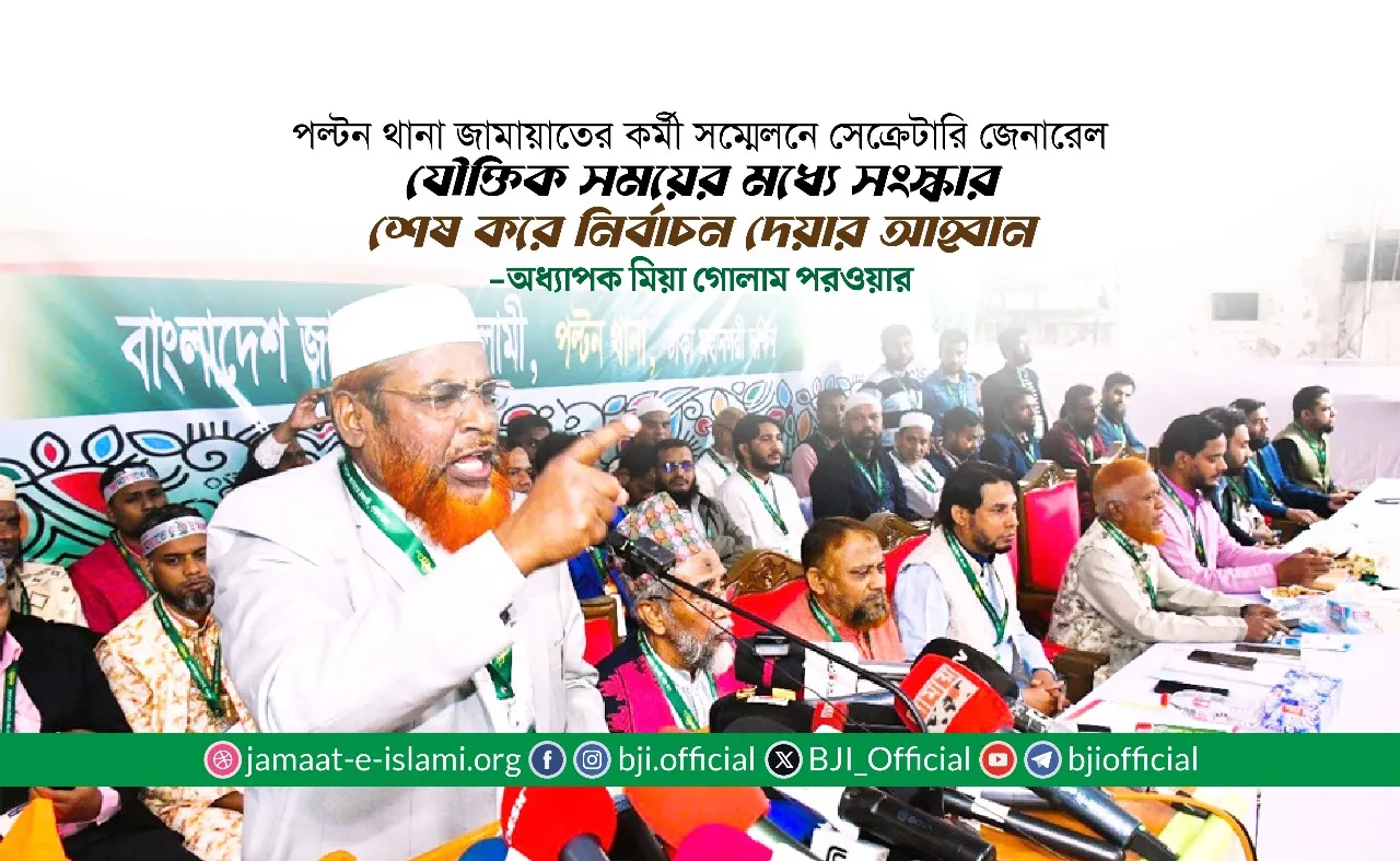 যৌক্তিক সময়ের মধ্যে সংস্কার শেষ করে নির্বাচন দেয়ার আহ্বান- অধ্যাপক মিয়া গোলাম পরওয়ার