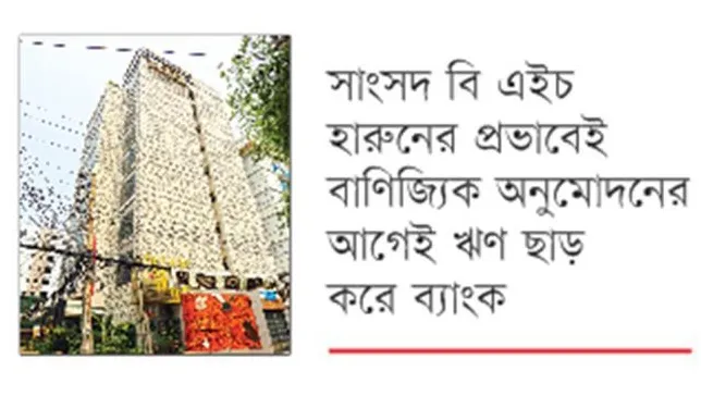 অনুমোদনহীন রেইনট্রিকে রূপালী ব্যাংকের ঋণ