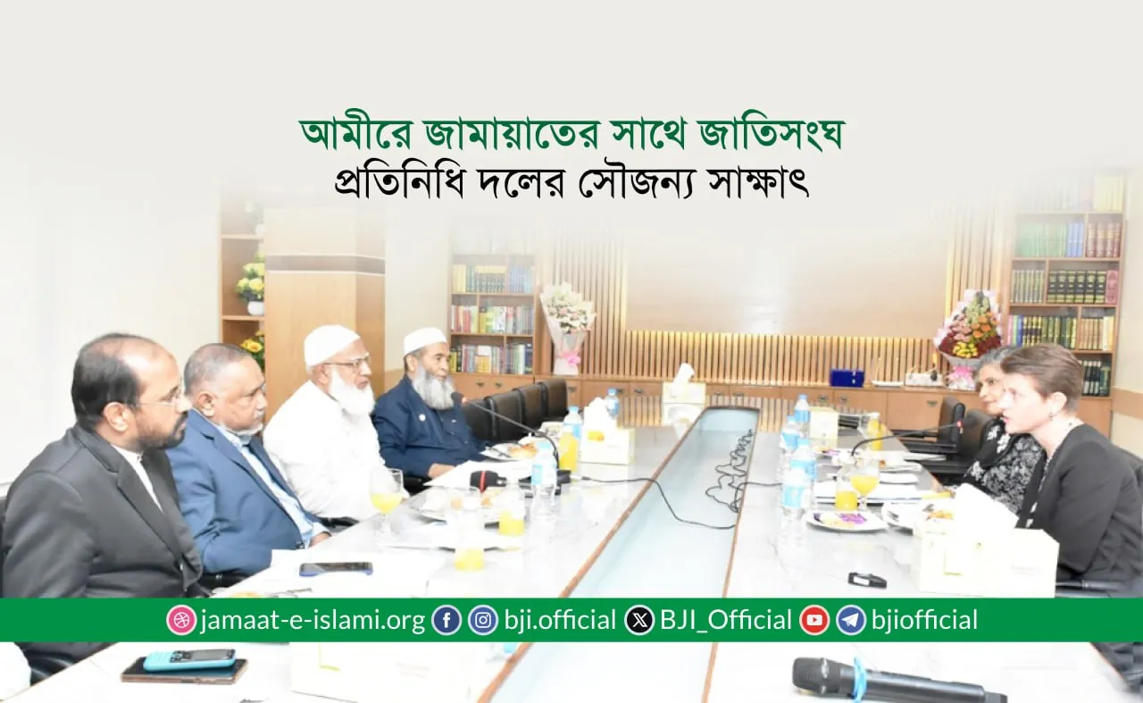 আমীরে জামায়াতের সাথে জাতিসংঘ প্রতিনিধি দলের সৌজন্য সাক্ষাৎ