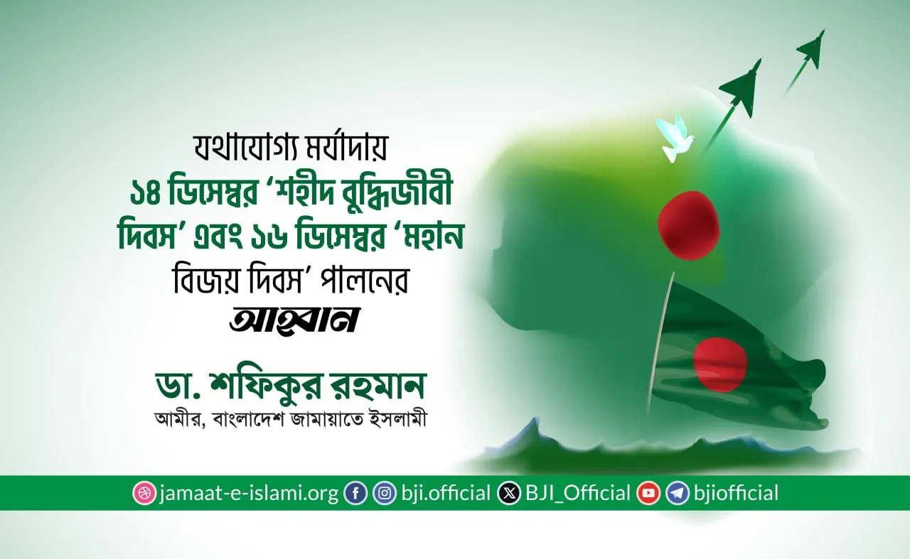 যথাযোগ্য মর্যাদায় ১৪ ডিসেম্বর ‘শহীদ বুদ্ধিজীবী দিবস’ এবং ১৬ ডিসেম্বর ‘মহান বিজয় দিবস’ পালনের আহ্বান- ডা. শফিকুর রহমান