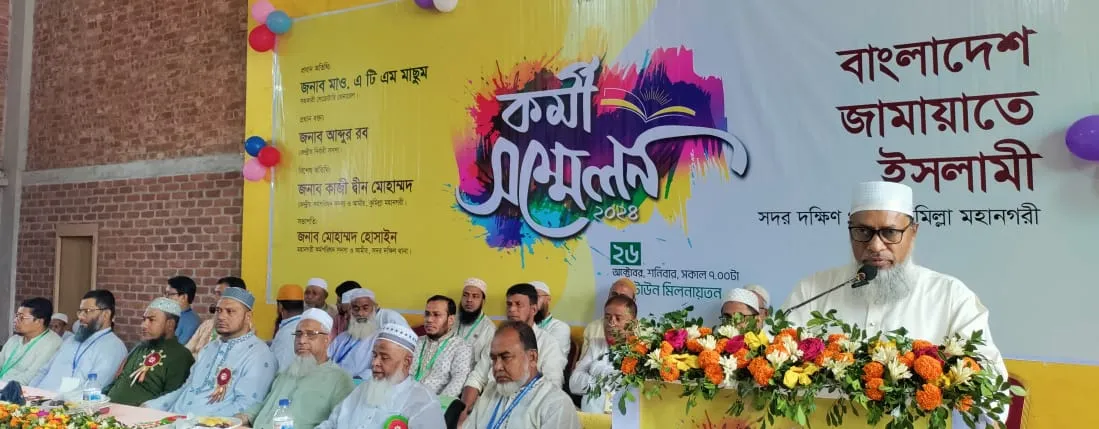 একটি দুর্নীতিমুক্ত ও বৈষম্যহীন বাংলাদেশ গড়তে জামায়াত কর্মীদের দায়িত্বশীল ভূমিকা রাখতে হবে