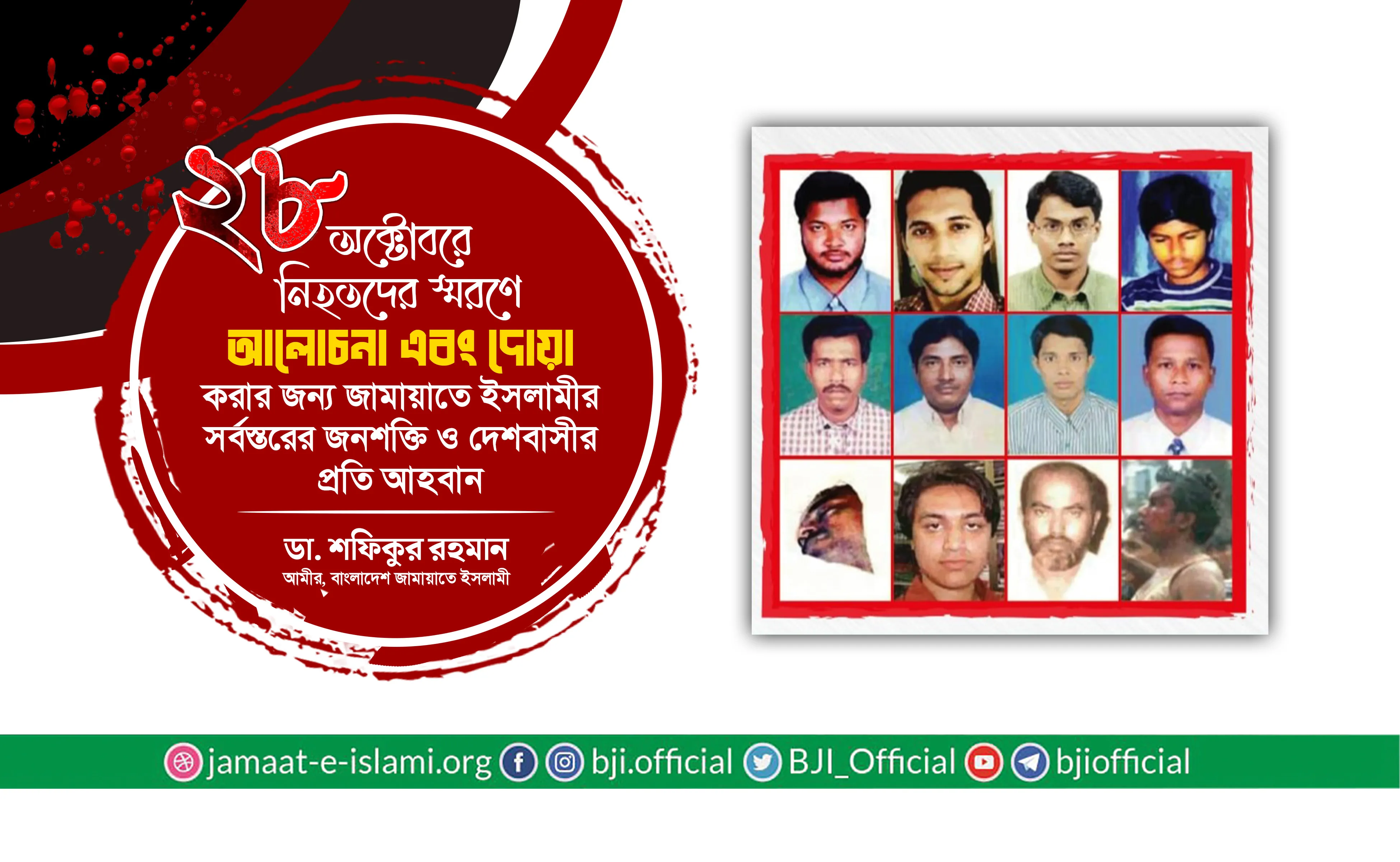 ২৮ অক্টোবরে নিহতদের স্মরণে আলোচনা এবং দোয়া করার জন্য সর্বস্তরের জনশক্তি ও দেশবাসীর প্রতি আহবান