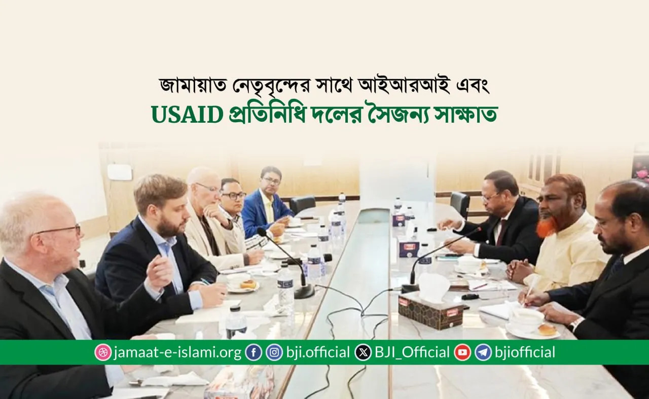 জামায়াত নেতৃবৃন্দের সাথে আইআরআই এবং USAID প্রতিনিধি দলের সৌজন্য সাক্ষাত