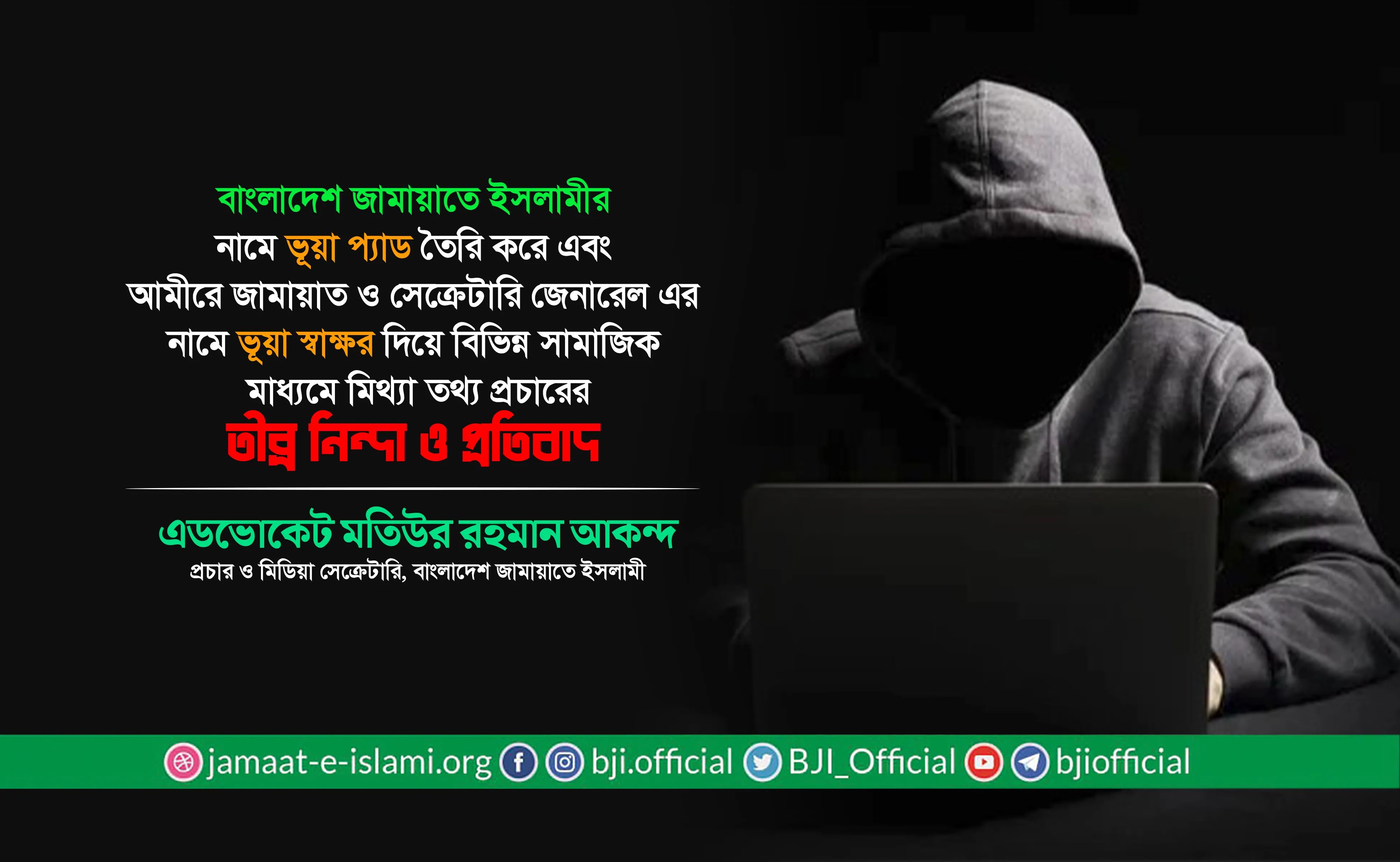 আমীরে জামায়াত ও সেক্রেটারি জেনারেল এর নামে ভূয়া স্বাক্ষর দিয়ে মিথ্যা তথ্য প্রচারের তীব্র নিন্দা ও প্রতিবাদ