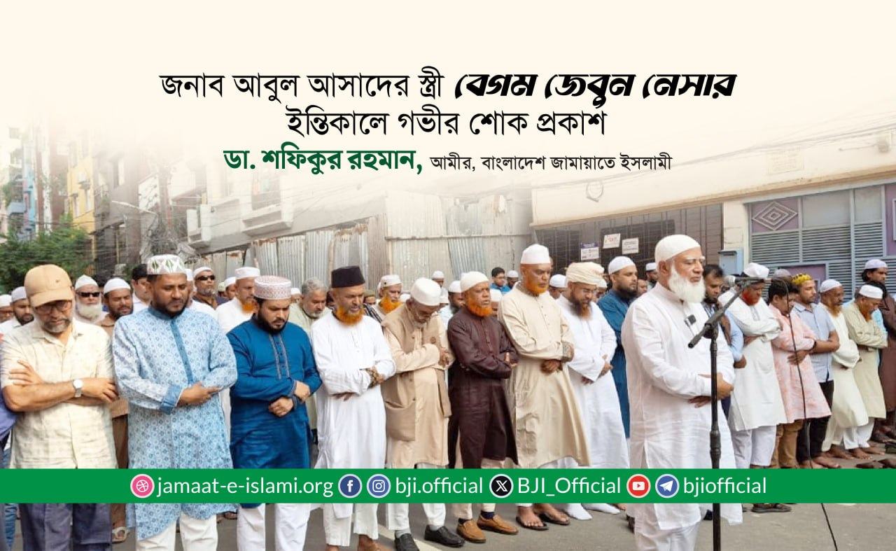 জনাব আবুল আসাদের স্ত্রী বেগম জেবুন নেসার ইন্তিকালে গভীর শোক প্রকাশ
