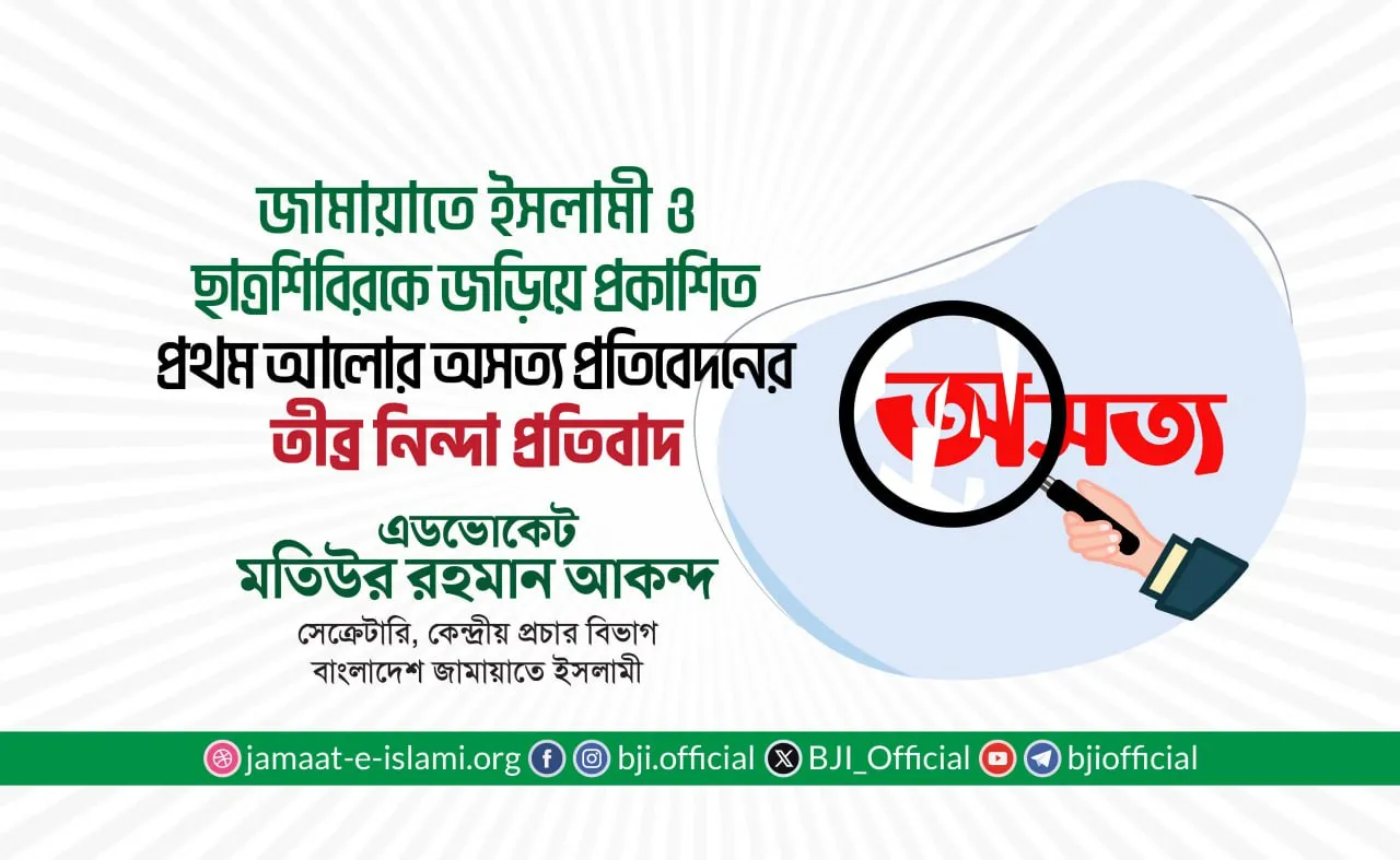 জামায়াতে ইসলামী ও ইসলামী ছাত্রশিবিরকে জড়িয়ে প্রকাশিত প্রথম আলোর অসত্য প্রতিবেদনের তীব্র নিন্দা প্রতিবাদ
