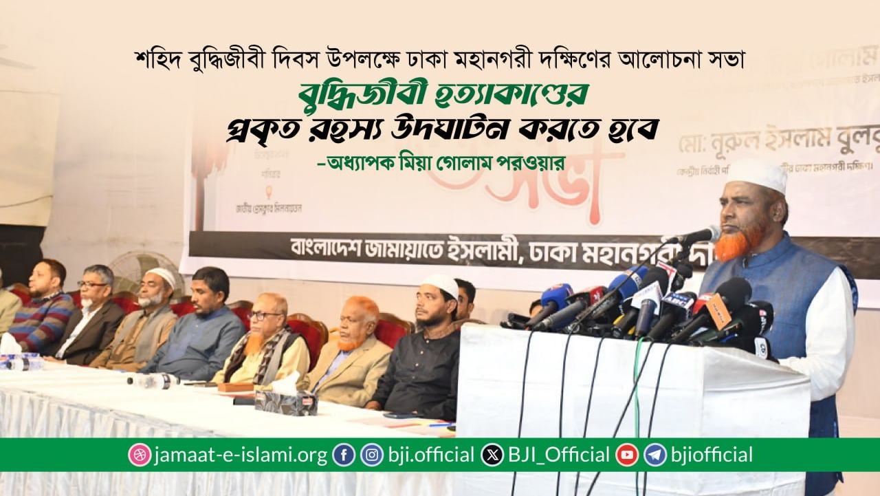বুদ্ধিজীবী হত্যাকাণ্ডের প্রকৃত রহস্য উদঘাটন করতে হবে- অধ্যাপক মিয়া গোলাম পরওয়ার