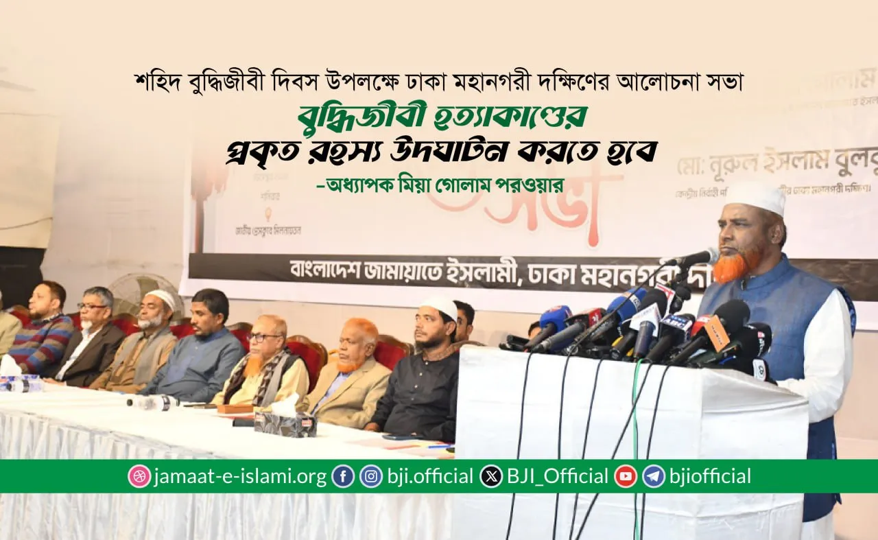 বুদ্ধিজীবী হত্যাকাণ্ডের প্রকৃত রহস্য উদঘাটন করতে হবে- অধ্যাপক মিয়া গোলাম পরওয়ার