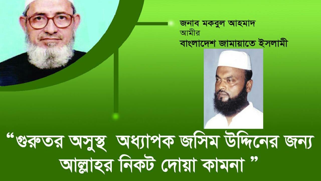 গুরুতর অসুস্থ অধ্যাপক জসিম উদ্দিনের জন্য আল্লাহর নিকট দোয়ার আবেদন