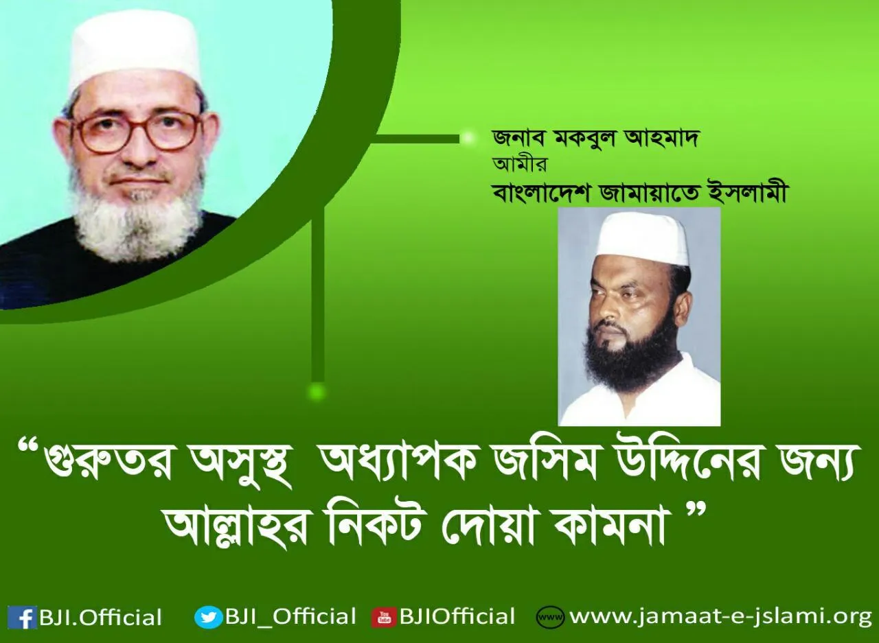 গুরুতর অসুস্থ অধ্যাপক জসিম উদ্দিনের জন্য আল্লাহর নিকট দোয়ার আবেদন