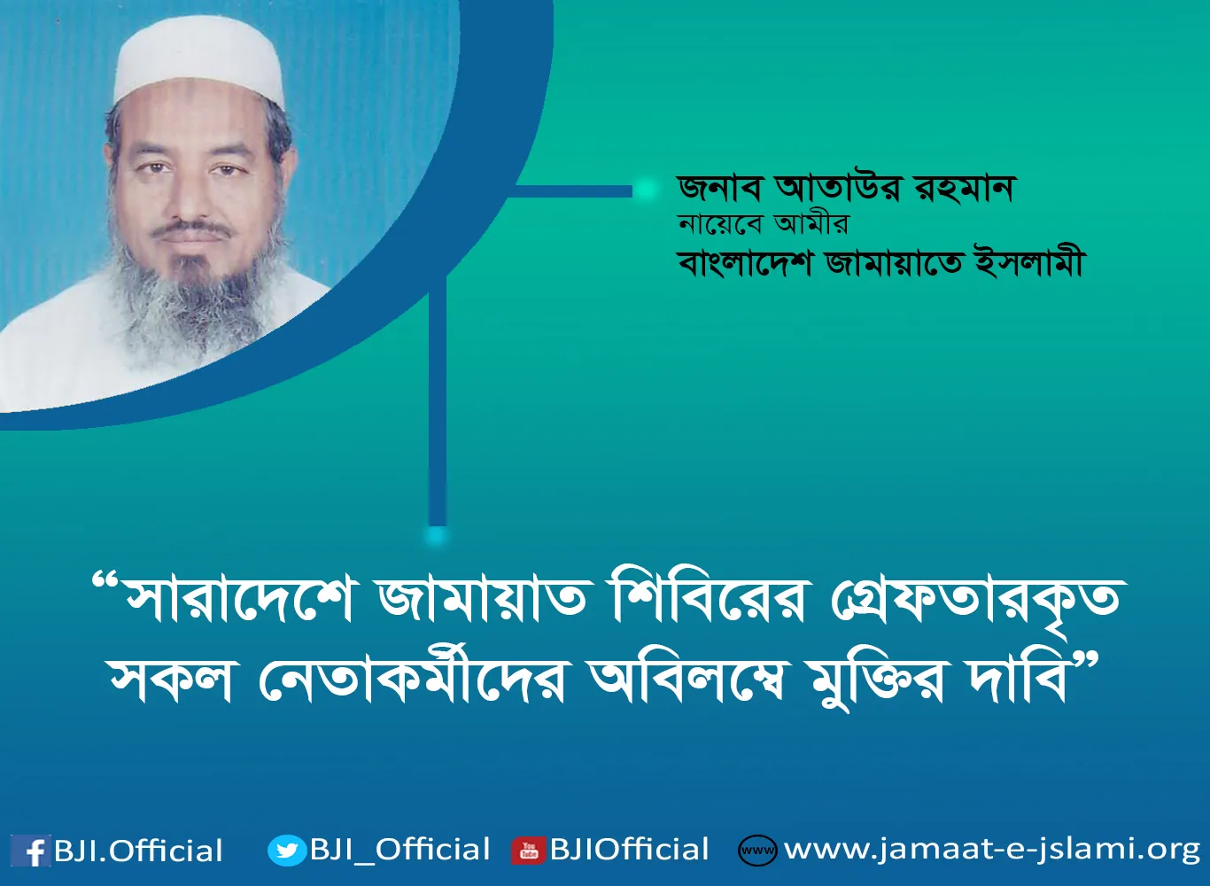 সারাদেশে জামায়াত শিবিরের গ্রেফতারকৃত সকল নেতাকর্মীদের অবিলম্বে মুক্তির দাবি