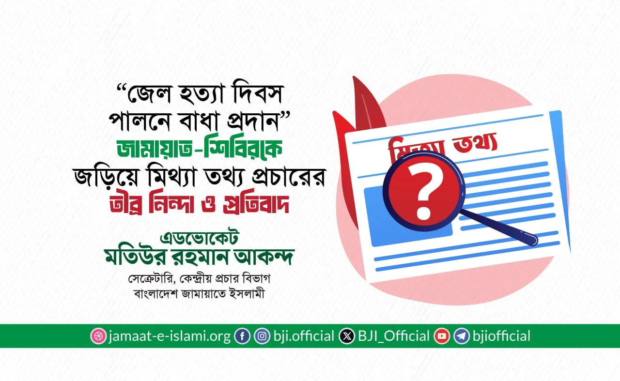 “জেল হত্যা দিবস পালনে বাধা প্রদান” জামায়াত-শিবিরকে জড়িয়ে মিথ্যা তথ্য প্রচারের তীব্র নিন্দা ও প্রতিবাদ