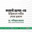কাজলী হাশেম-এর ইন্তিকালে গভীর শোক প্রকাশ