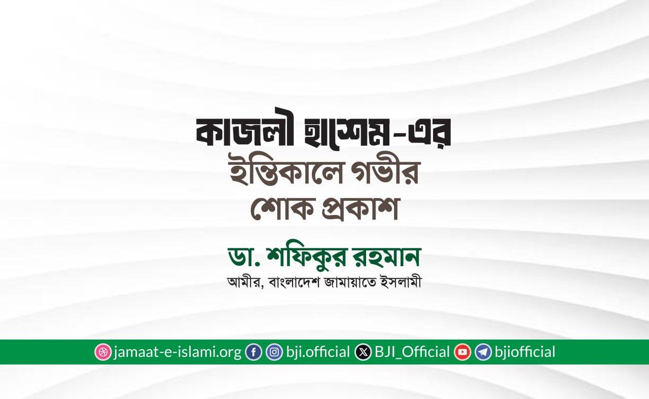 কাজলী হাশেম-এর ইন্তিকালে গভীর শোক প্রকাশ