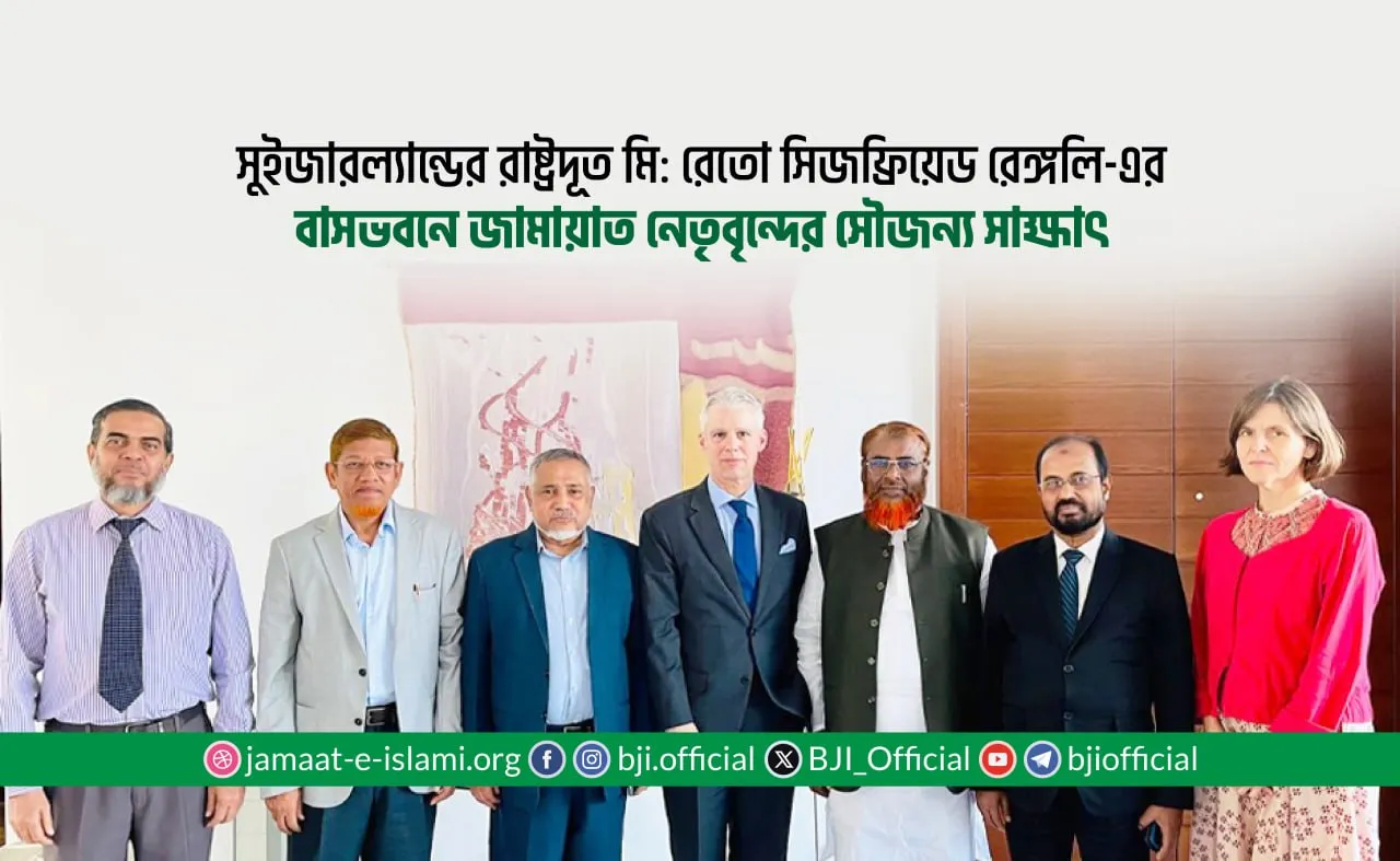 সুইজারল্যান্ডের রাষ্ট্রদূত মি: রেতো সিজফ্রিয়েড রেঙ্গলি-এর বাসভবনে জামায়াত নেতৃবৃন্দের সৌজন্য সাক্ষাৎ