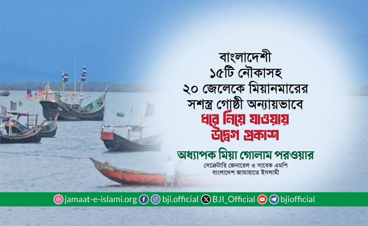 বাংলাদেশী ১৫টি নৌকাসহ ২০ জেলেকে মিয়ানমারের সশস্ত্র গোষ্ঠী অন্যায়ভাবে ধরে নিয়ে যাওয়ায় উদ্বেগ প্রকাশ