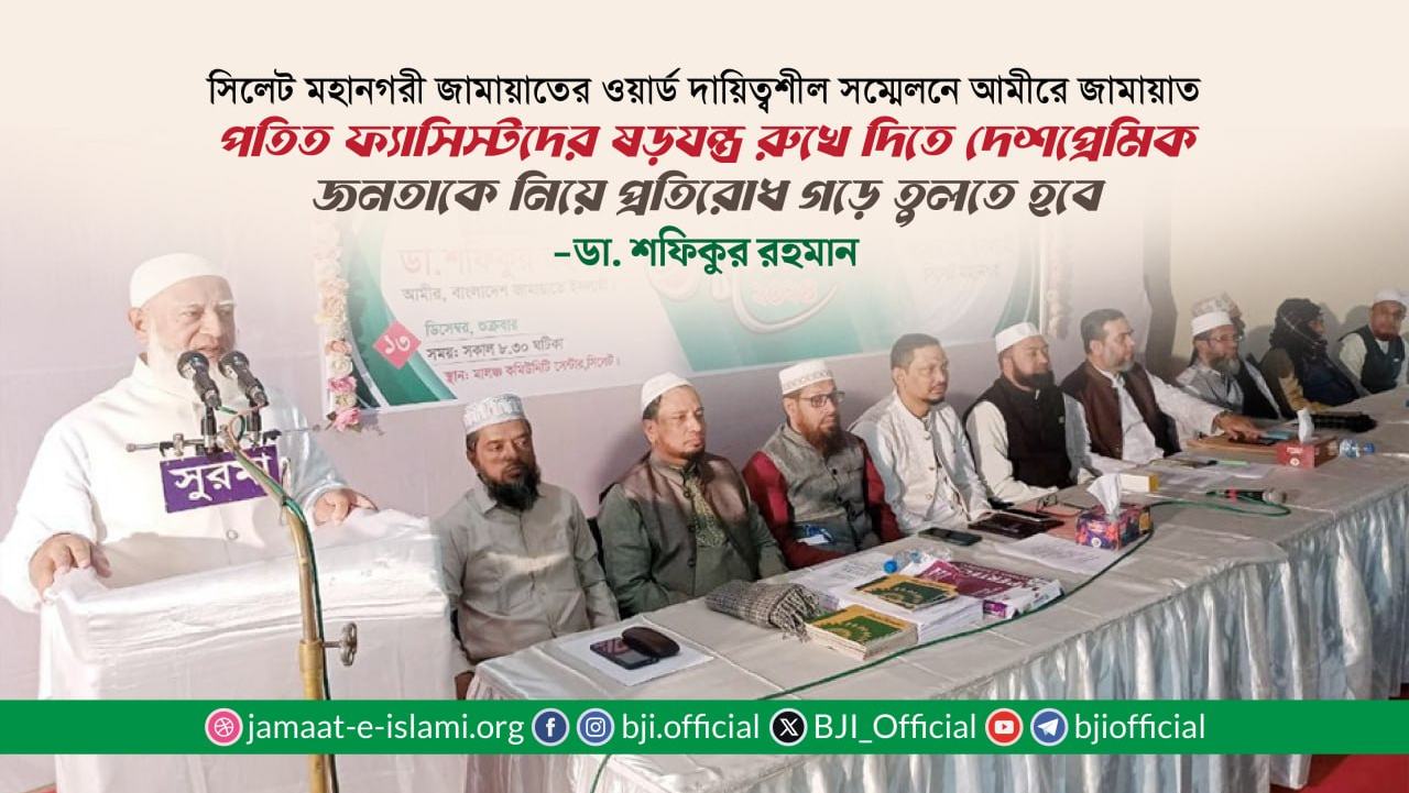 পতিত ফ্যাসিস্টদের ষড়যন্ত্র রুখে দিতে দেশপ্রেমিক জনতাকে নিয়ে প্রতিরোধ গড়ে তুলতে হবে- ডা. শফিকুর রহমান