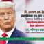 মি. ডোনাল্ড জে. ট্রাম্পকে আমেরিকার ৪৭-তম প্রেসিডেন্ট হিসেবে নির্বাচিত করায় আমেরিকার জনগণ ও তাঁকে অভিনন্দন