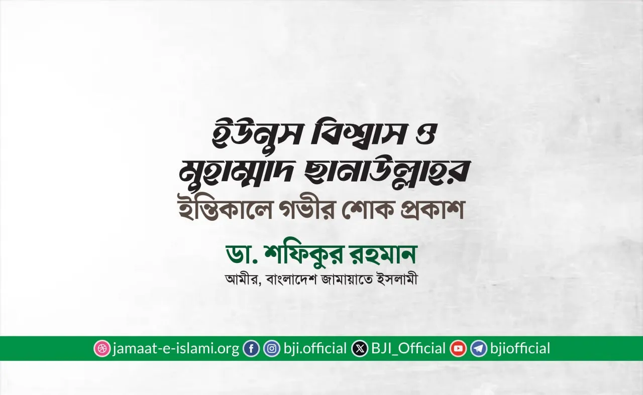 ইউনুস বিশ্বাস ও মুহাম্মাদ ছানাউল্লাহর ইন্তিকালে গভীর শোক প্রকাশ