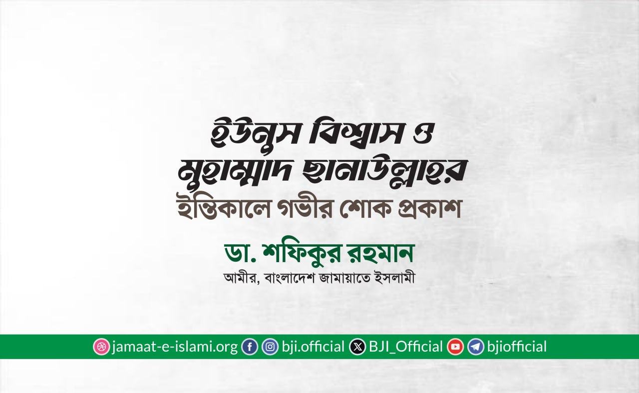 ইউনুস বিশ্বাস ও মুহাম্মাদ ছানাউল্লাহর ইন্তিকালে গভীর শোক প্রকাশ