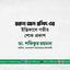 জনাব হারুন আল রশিদ এর ইন্তিকালে গভীর শোক প্রকাশ