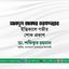 জনাব আবদুল জাব্বার তরফদার-এর ইন্তিকালে গভীর শোক প্রকাশ