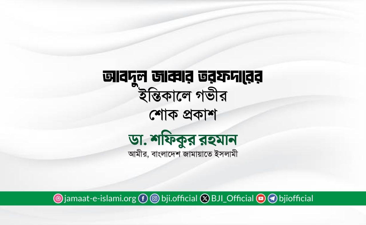 জনাব আবদুল জাব্বার তরফদার-এর ইন্তিকালে গভীর শোক প্রকাশ
