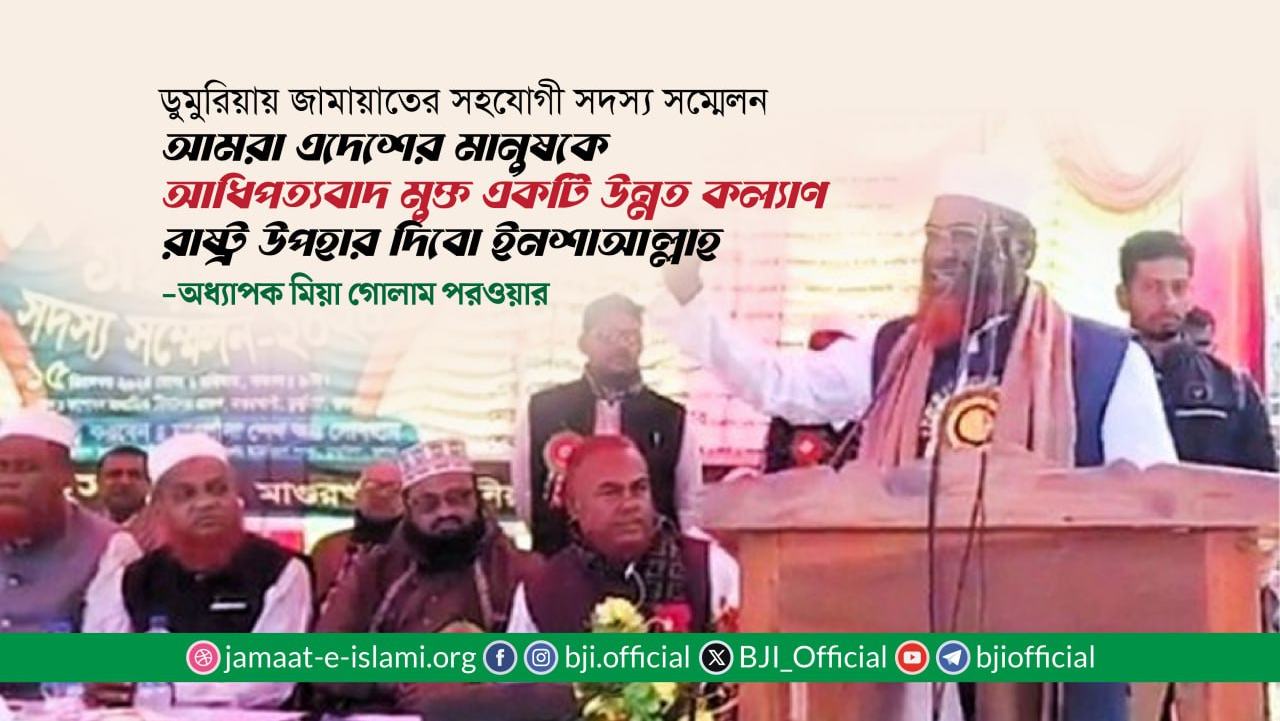 আমরা এদেশের মানুষকে আধিপত্যবাদ মুক্ত একটি উন্নত কল্যাণ রাষ্ট্র উপহার দিবো ইনশাআল্লাহ- অধ্যাপক মিয়া গোলাম পরওয়ার