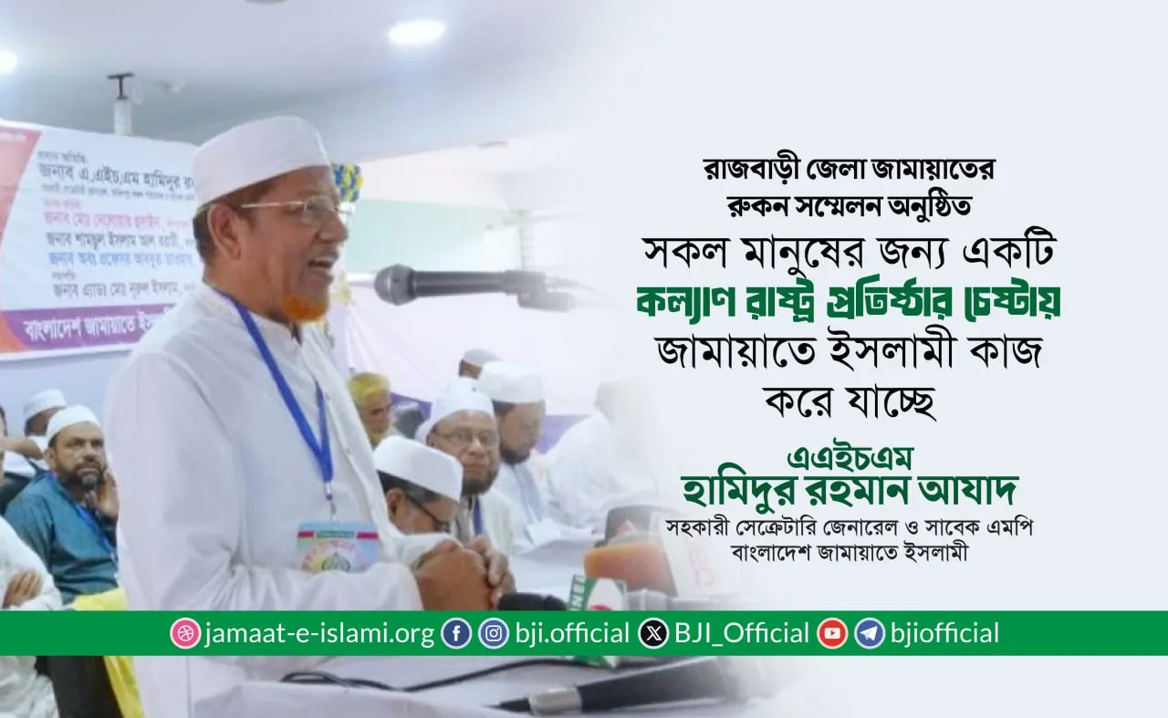 সকল মানুষের জন্য একটি কল্যাণ রাষ্ট্র প্রতিষ্ঠার চেষ্টায় জামায়াতে ইসলামী কাজ করে যাচ্ছে