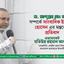 ডা. সৈয়দ আব্দুল্লাহ মোঃ তাহের সম্পর্কে সাংবাদিক ইলিয়াস হোসেন এর মন্তব্যের প্রতিবাদ- এডভোকেট মতিউর রহমান আকন্দ