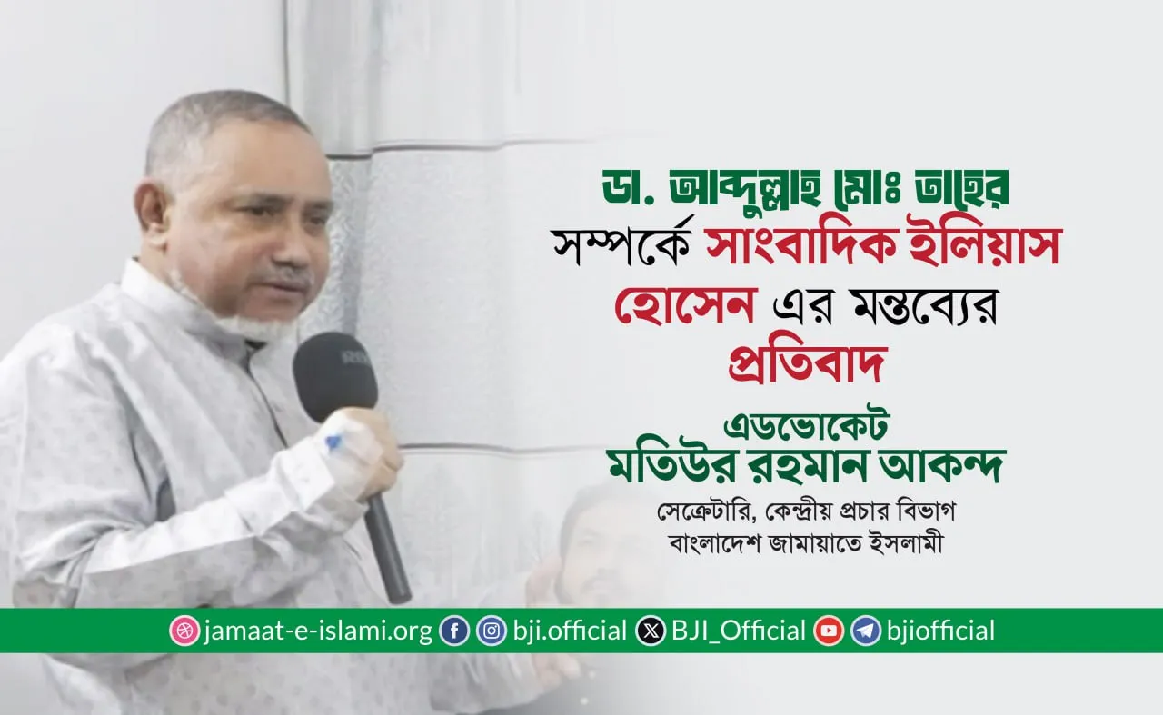 ডা. সৈয়দ আব্দুল্লাহ মোঃ তাহের সম্পর্কে সাংবাদিক ইলিয়াস হোসেন এর মন্তব্যের প্রতিবাদ- এডভোকেট মতিউর রহমান আকন্দ