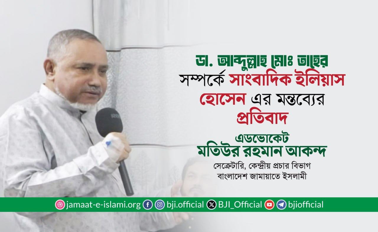 ডা. সৈয়দ আব্দুল্লাহ মোঃ তাহের সম্পর্কে সাংবাদিক ইলিয়াস হোসেন এর মন্তব্যের প্রতিবাদ- এডভোকেট মতিউর রহমান আকন্দ