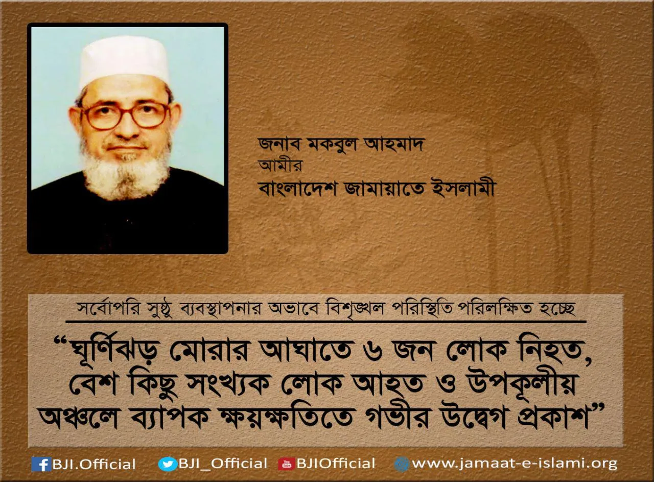 ঘূর্ণিঝড় ‘মোরা’র আঘাতে ৬ জন লোক নিহত, বেশ কিছু সংখ্যক লোক আহত ও উপকূলীয় অঞ্চলে ব্যাপক ক্ষয়ক্ষতিতে গভীর উদ্বেগ প্রকাশ