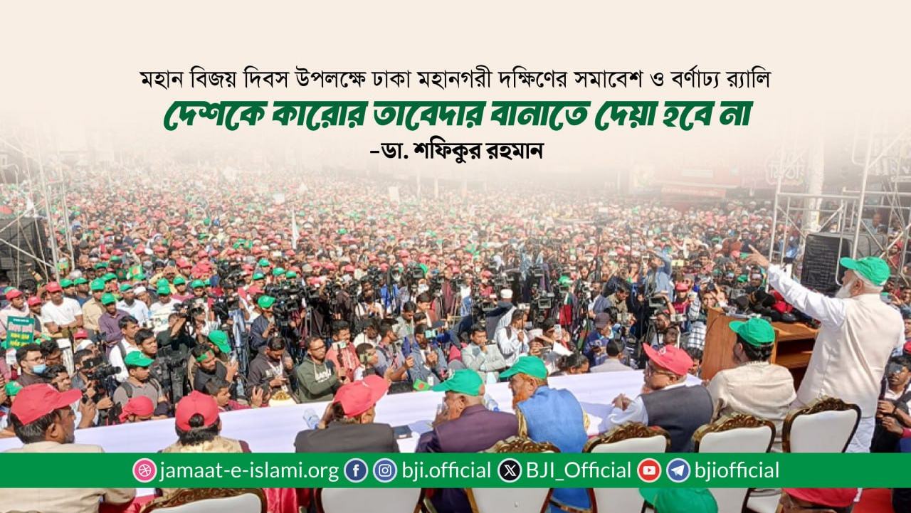 দেশকে কারোর তাবেদার বানাতে দেয়া হবে না- ডা. শফিকুর রহমান