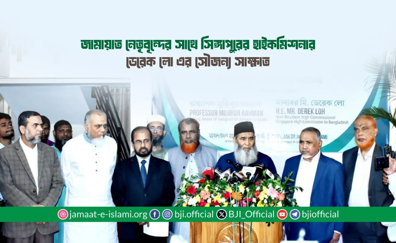 জামায়াত নেতৃবৃন্দের সাথে সিঙ্গাপুরের হাইকমিশনার ডেরেক লো এর সৌজন্য সাক্ষাত