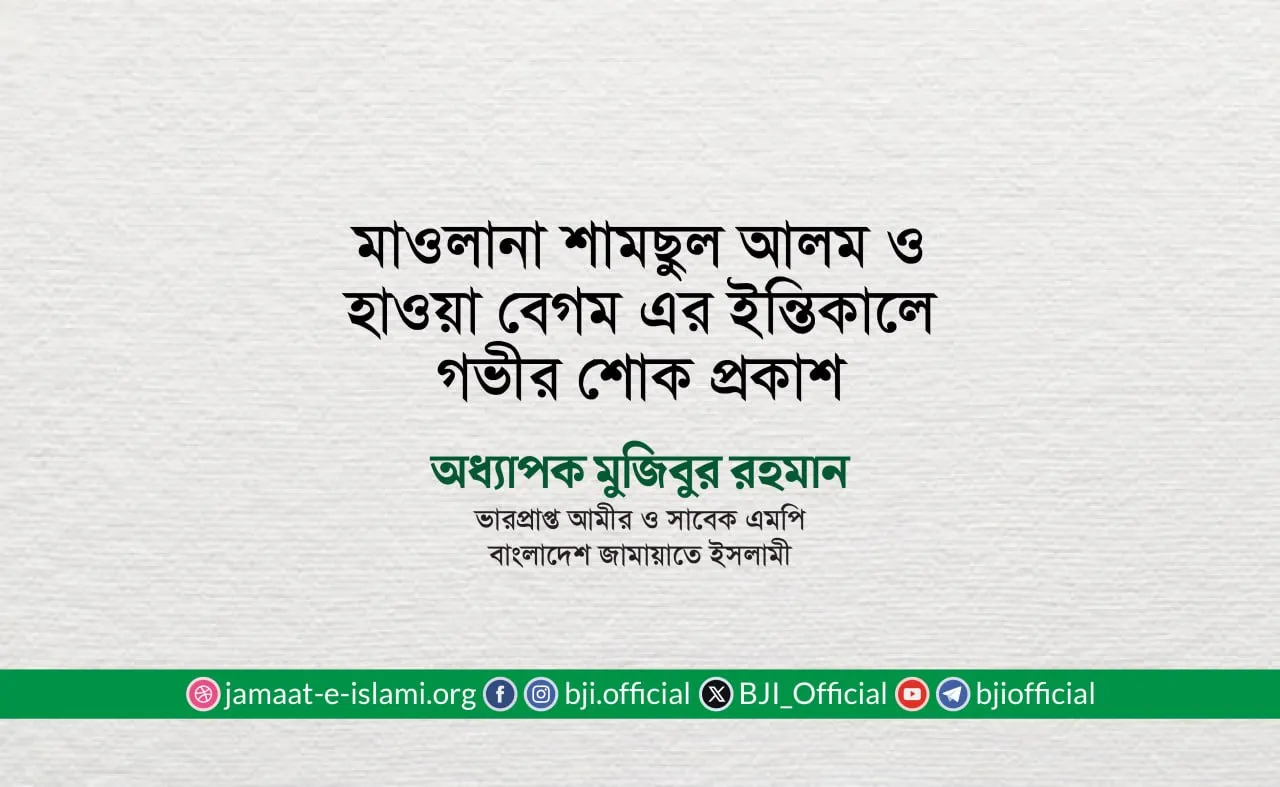 মাওলানা শামছুল আলম ও হাওয়া বেগম এর ইন্তিকালে গভীর শোক প্রকাশ