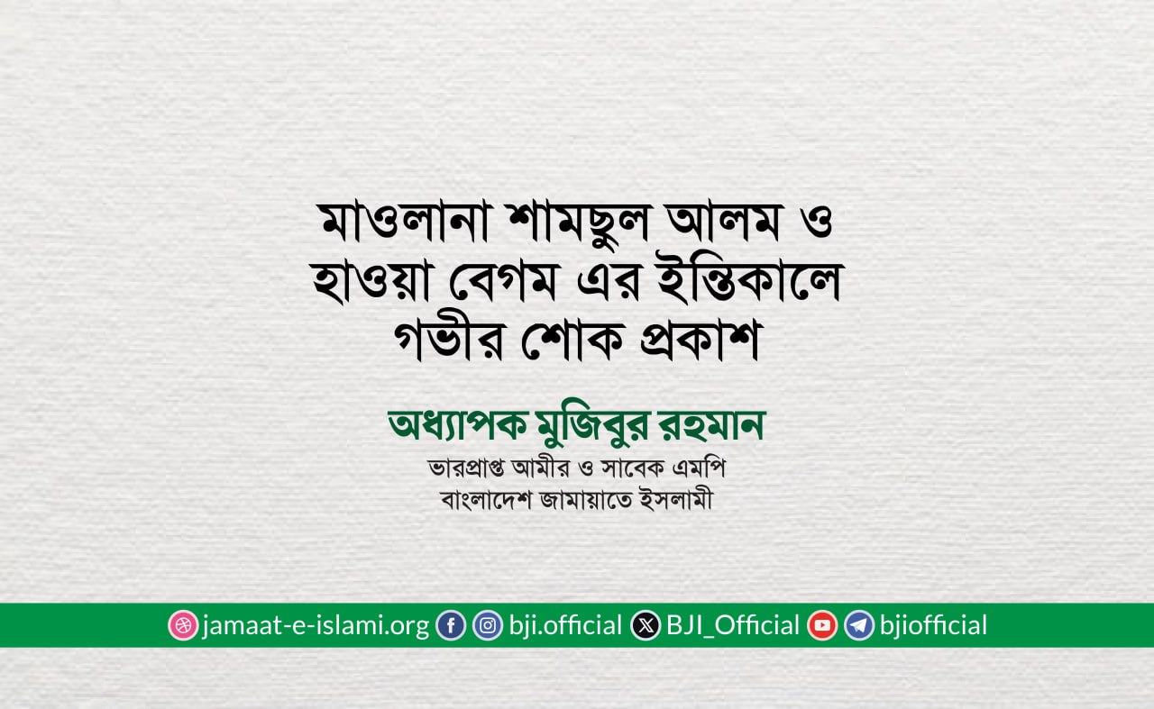 মাওলানা শামছুল আলম ও হাওয়া বেগম এর ইন্তিকালে গভীর শোক প্রকাশ