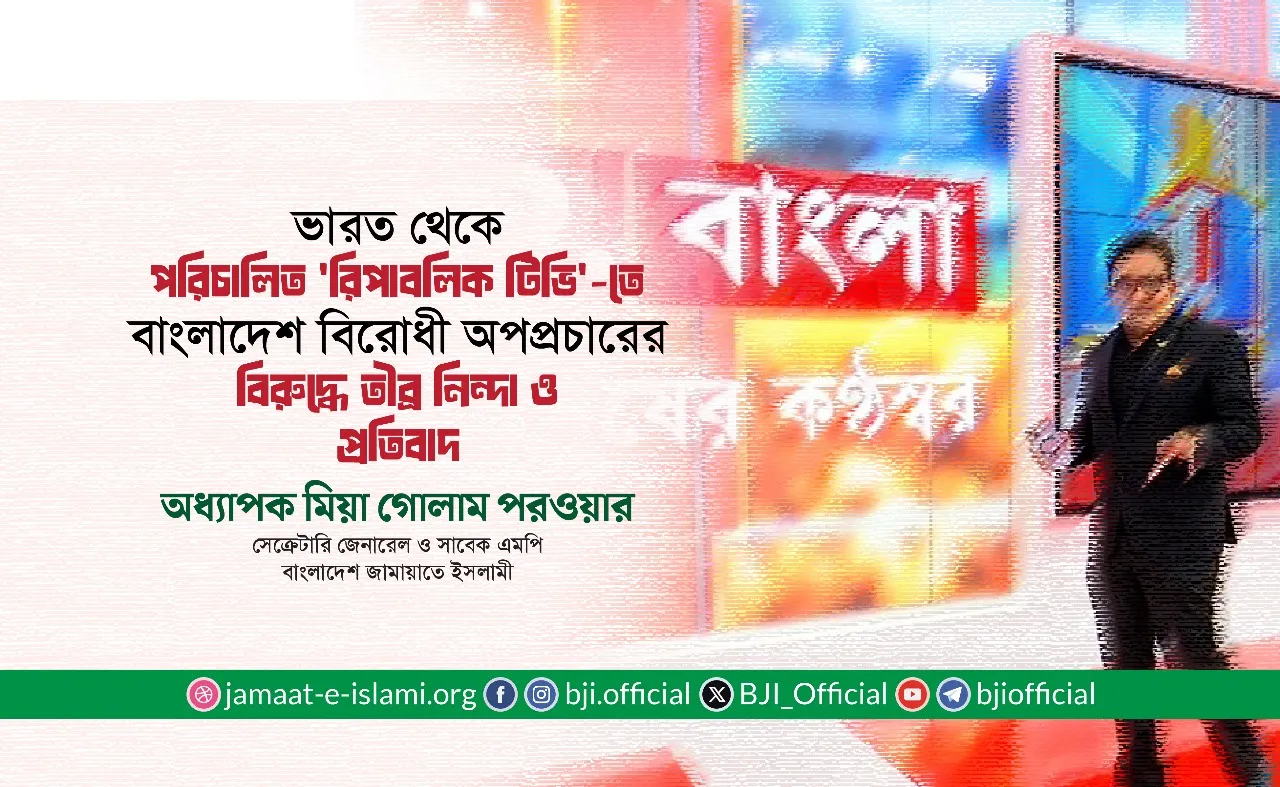 ভারত থেকে পরিচালিত 'রিপাবলিক টিভি'-তে বাংলাদেশ বিরোধী অপপ্রচারের বিরুদ্ধে তীব্র নিন্দা ও প্রতিবাদ