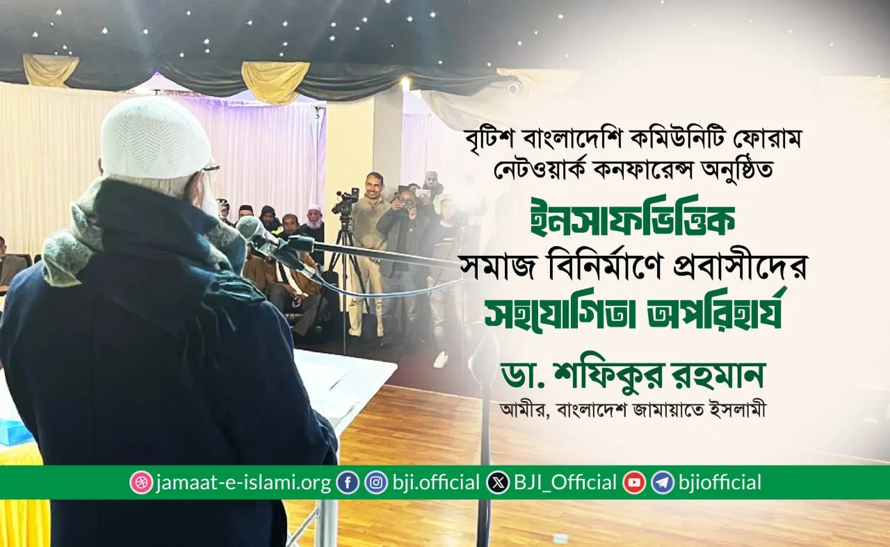ইনসাফভিত্তিক সমাজ বিনির্মাণে প্রবাসীদের সহযোগিতা অপরিহার্য