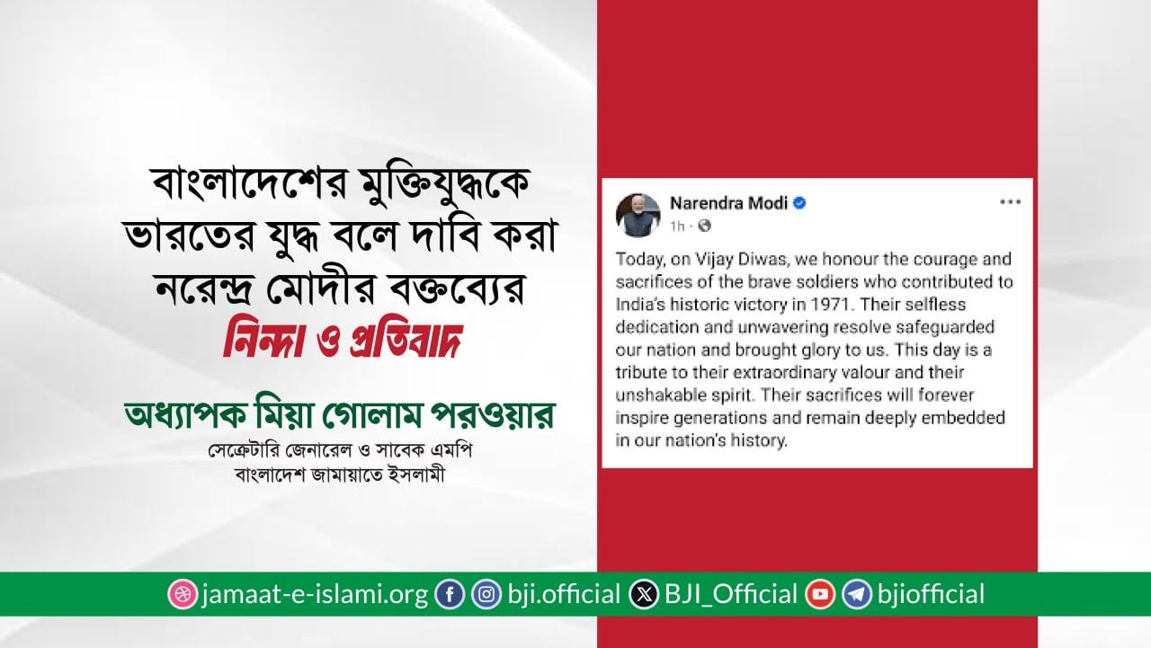 বাংলাদেশের মুক্তিযুদ্ধকে ভারতের যুদ্ধ বলে দাবি করা নরেন্দ্র মোদীর বক্তব্যের নিন্দা ও প্রতিবাদ- অধ্যাপক মিয়া গোলাম পরওয়ার