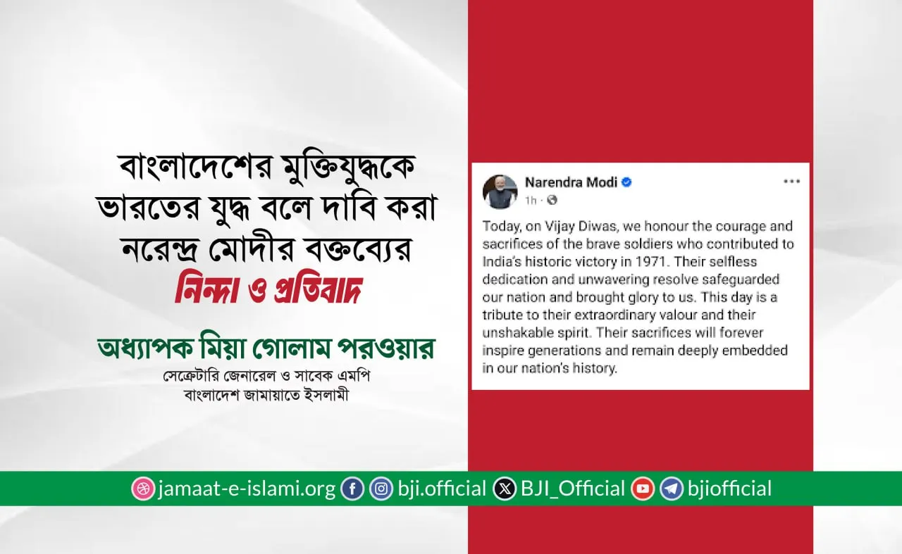 বাংলাদেশের মুক্তিযুদ্ধকে ভারতের যুদ্ধ বলে দাবি করা নরেন্দ্র মোদীর বক্তব্যের নিন্দা ও প্রতিবাদ- অধ্যাপক মিয়া গোলাম পরওয়ার