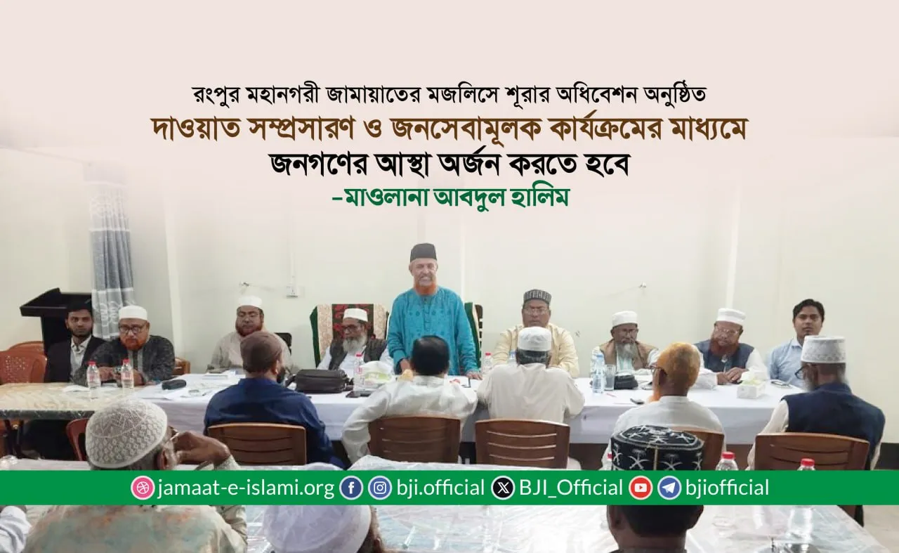 দাওয়াত সম্প্রসারণ ও জনসেবামূলক কার্যক্রমের মাধ্যমে জনগণের আস্থা অর্জন করতে হবে