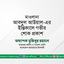 মাওলানা আবদুল আউয়াল-এর ইন্তিকালে গভীর শোক প্রকাশ