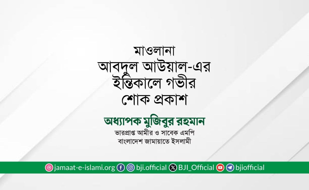 মাওলানা আবদুল আউয়াল-এর ইন্তিকালে গভীর শোক প্রকাশ