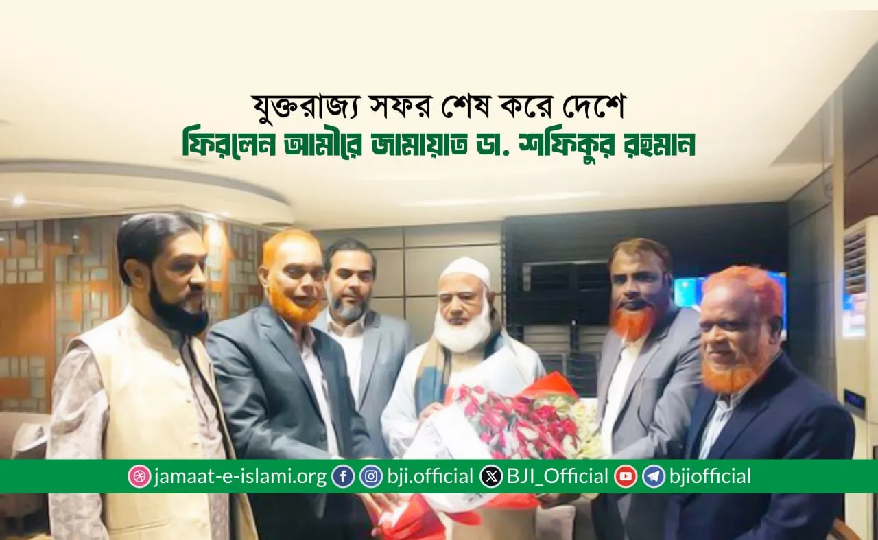 যুক্তরাজ্য সফর শেষ করে দেশে ফিরলেন আমীরে জামায়াত ডা. শফিকুর রহমান