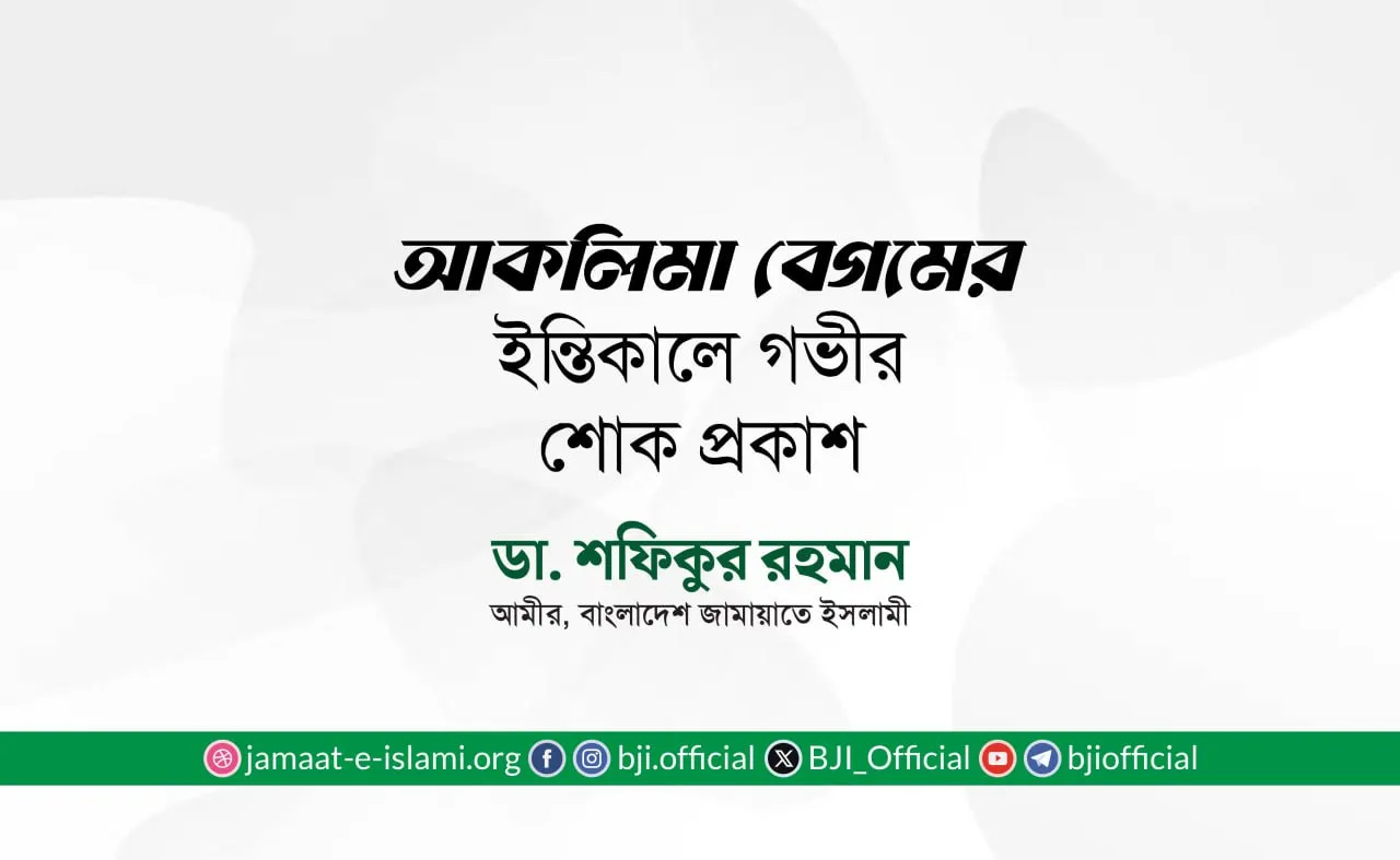 আকলিমা বেগমের ইন্তিকালে গভীর শোক প্রকাশ